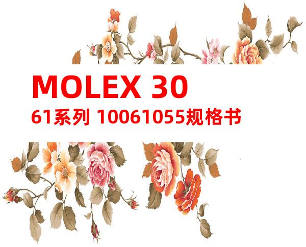 MOLEX 3061系列 10061055规格书
